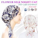 【全品20%OFF】シルク ナイトキャップ シルク100% レディース 女性用 silk 美容 安眠 効果 髪が ツヤツヤ 柔らかい 母の日 プレゼント 安眠