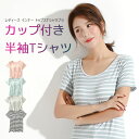 カップ付き 半袖 Tシャツ ボーダー インナー ブラストライプトップ トップス 肌着 下着 レディース パッド付き 吸水 速乾 ナイトウェア