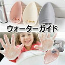 【GW限定★全品20%OFF】ウォーターガイド 手洗い補助 蛇口 延長 踏み台 手洗い サポート 水道口 補助蛇口 ひとりでできるお助けアイテム 簡単 取り付け...