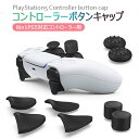 【全品20%OFF】PlayStation5 コントローラー用 ps5用 ボタン保護キャップ プレイステーション5 ps5 周辺機器 コントローラー カバー p...