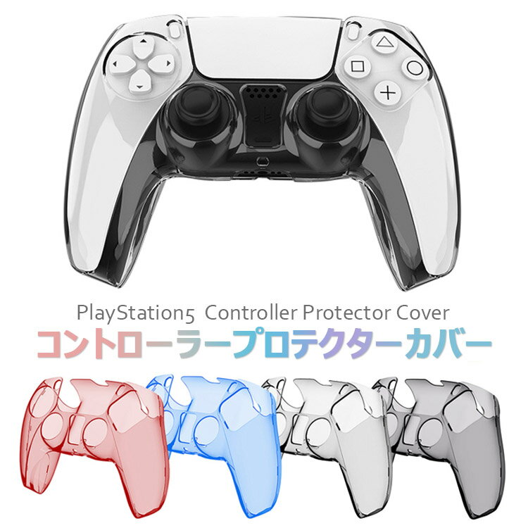 【全品20％OFF】PlayStation5 保護カバー 透