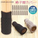 【全品20%OFF】椅子脚カバーチェアソックス厚いタイプ 二重構造 いす 脚 ずれない ぬげない 滑り止め 靴下 滑りにくい騒音・傷防止(16個 4脚セット)