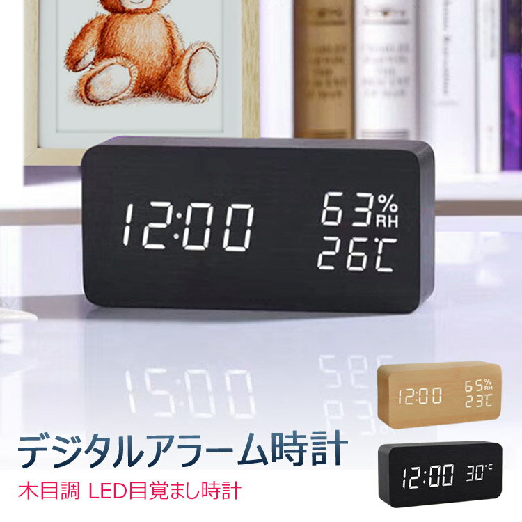 【全品20％OFF】デジタル時計 目覚まし 置き時計 LEDデジタル 木目 おきどけい 温度湿度計 USB給電式 乾電池給電式カレンダー ナチュラル シンプルLED数字表示