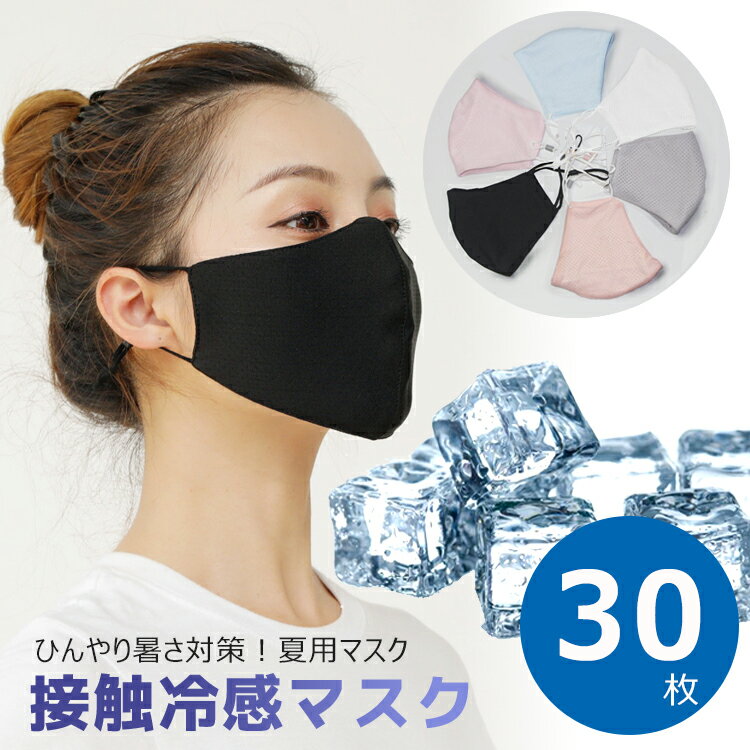 【全品20％OFF】クールマスク 接触冷感マスク 30枚セット 冷感 大人用 子供用 アイスシルクコットン UVカット洗えるマスク 布 防菌 防臭 撥水 洗える 蒸れない 立体 接触 冷感マスク