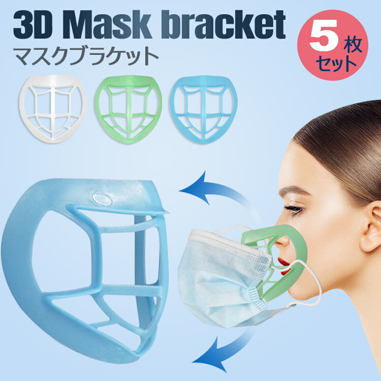 3Dマスクブラケットマ