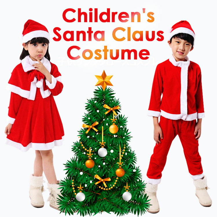 【全品20％OFF】【即納】サンタ キッズ コスプレ 子供 男の子 女の子 コスチューム サンタクロース衣装 ハロウィン クリスマス学園祭 忘年会 公演 ダンス衣装 クリスマスなら絶対これでしょう