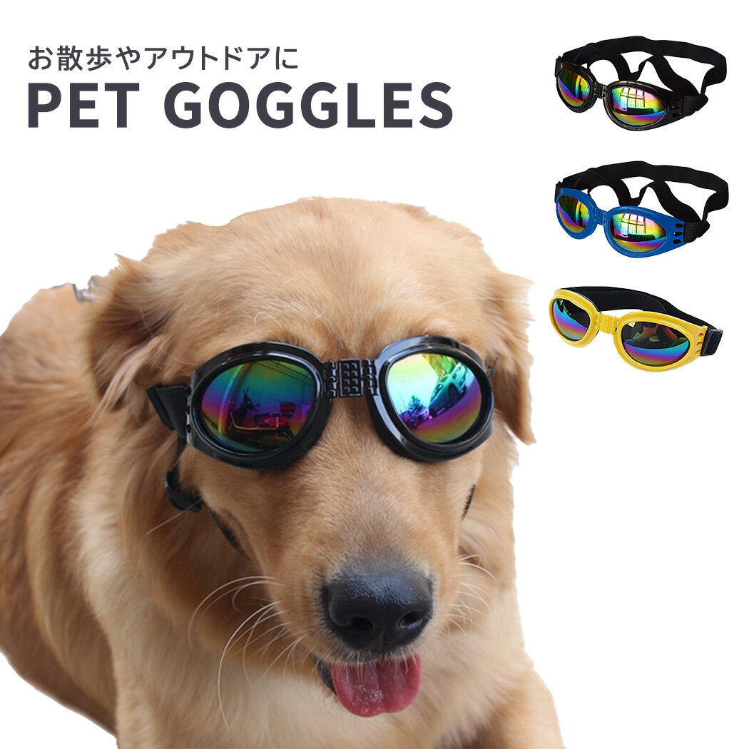 ペット 犬 ゴーグル ドッグウェア アクセサリー ペット用ゴーグル メガネ 眼鏡 サングラス 黒 目 保護 守る おしゃれ かっこいい かわいい 散歩 お出かけ アウトドア ファッション ベルト アジャスター 調節 スポンジ 顔 フィット あご ベルト 紫外線 対策 ゴミ ほこり 防止