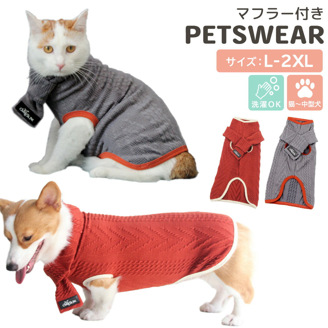 犬 服 暖かい 小型犬 猫 ドッグウェア 秋冬 可愛い おしゃれ ペット用品 犬の服 女の子 男の子 大きいサイズ 洋服 シンプル ニット風 セーター ノースリーブ マフラー 2点セット 伸縮性 ストレッチ 防寒 寒さ対策 お散歩 お出かけ 洗濯 洗える パイピング ロゴ ワンポイント