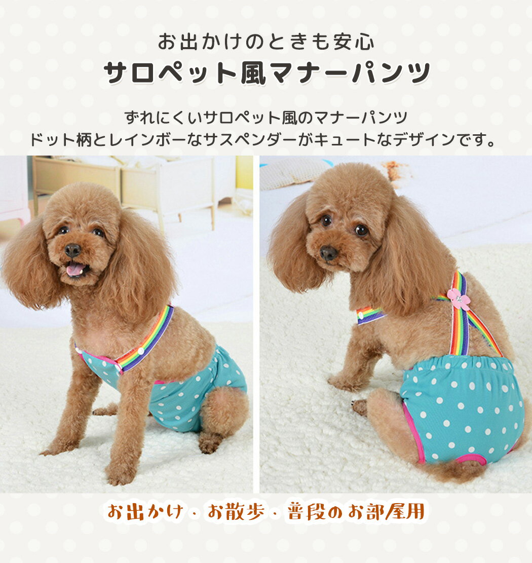 ペット パンツ おむつ 犬 小型犬 マナーパンツ 女の子 男の子 かわいい 犬の服 ドッグウェア サロペット風 おむつカバー 生理パンツ 内側 メッシュ トイレ用品 洗濯 洗える ドット サスペンダー付 スナップボタン 2段階 調節 お出かけ お散歩 しつけ 老犬 介護 ケア用品 花