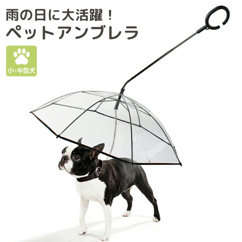 ペットアンブレラ リード付き 犬用 傘 散歩 小型犬 中型犬 ペット用品 お出かけ 雨の日 雨天 梅雨 折り畳み 便利 角度調整 C字型ハンドル ドリンクホルダー リング付き 長さ調整 水洗い可能 透明 愛犬 雨具 レイングッズ わんちゃん チェーン付き 楽ちん