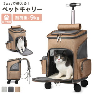 ペットキャリー リュック 犬 小型犬 猫 ペットキャリーバッグ キャスター付き コンパクト 持ち手 キャリー カート 手提げ ペットハウス 折りたたみ 3way メッシュ 窓 リード 飛び出し防止 マット 耐荷重 9kg お出かけ 旅行 車 ドライブ お散歩 防災 災害 避難 ペット用品