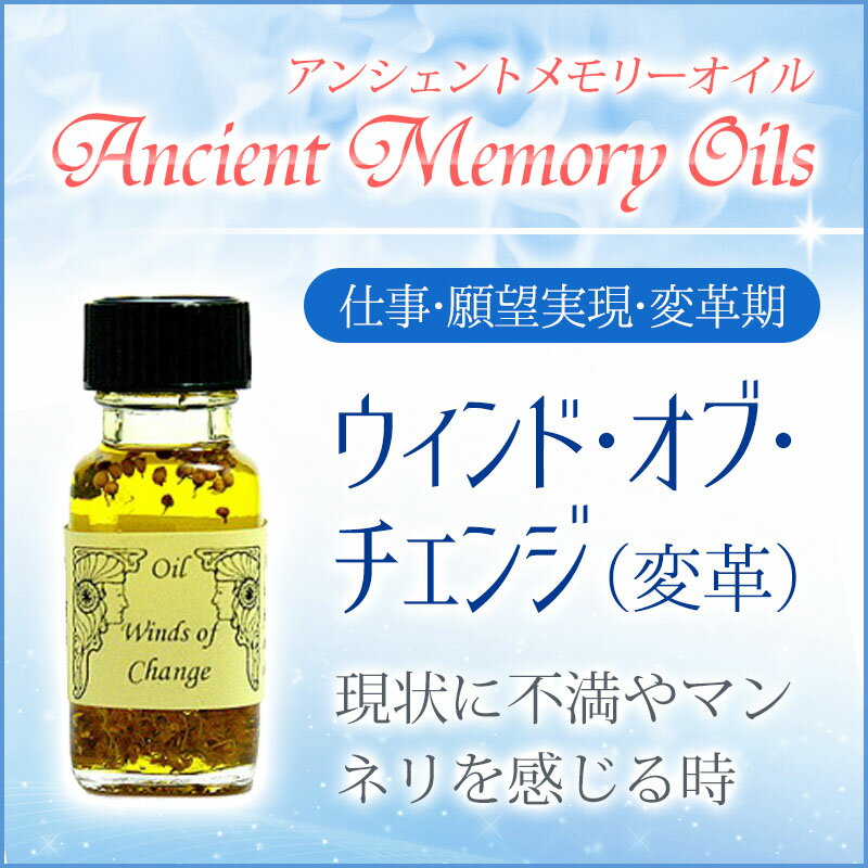 アロマオイル アンシェントメモリーオイル ウィンド・オブ・チェンジ（変革） 15ml（正規輸入品 アンシェントメモリーオイル）【メール便対象】[アンシェントメモリーオイル/Ancient Memory Oils/マジカルオイル/アンシェントメモリーオイル/フレグランス]