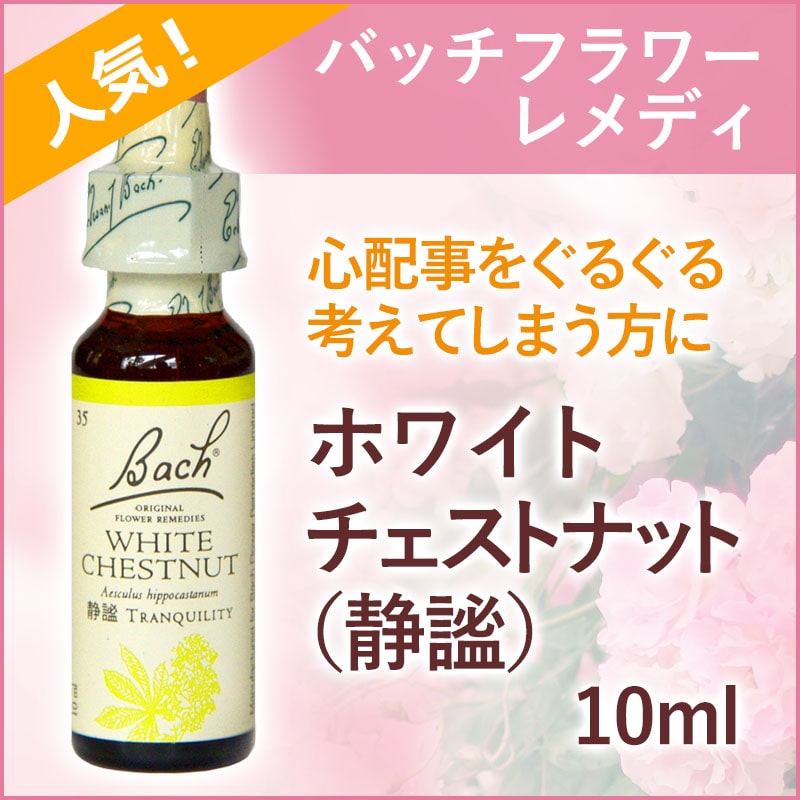 バッチフラワーレメディ ホワイトチェストナット（静謐） グリセリンベース(10ml)/フラワーエッセンス バッチフラワーレメディ 正規輸入品【メール便対象】[バッチ/フラワー/レメディ/フィトセラピー/正規品/フラワーレメディ]