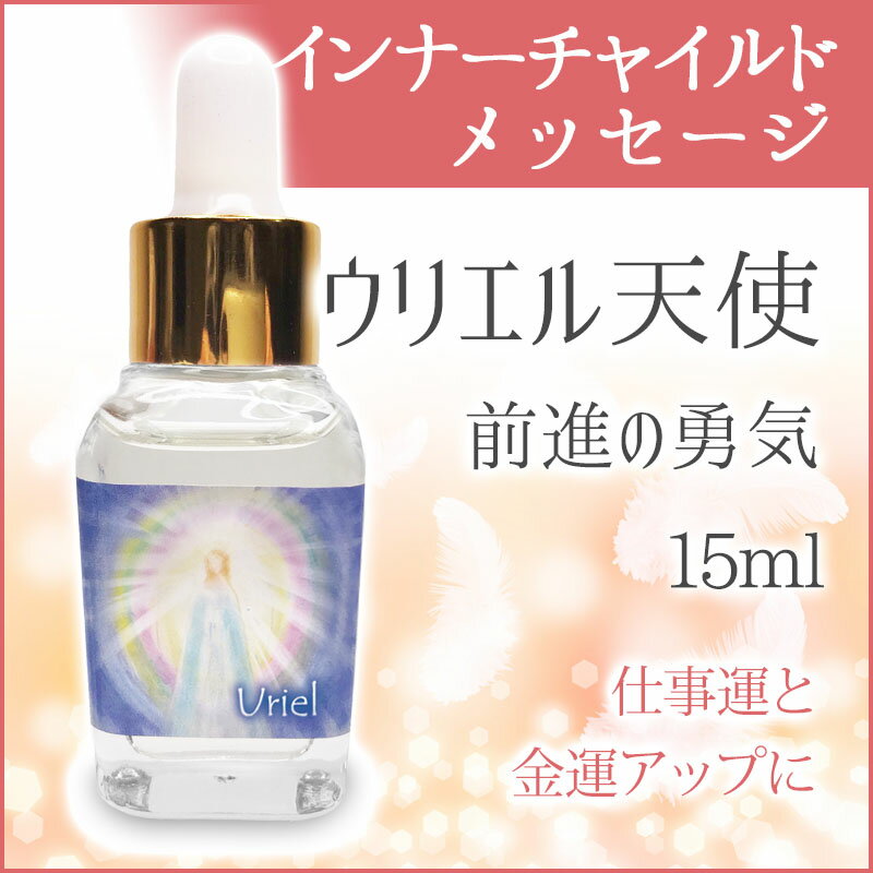 アロマオイル ウリエル天使のオイル(前進する勇気) 《インナーチャイルドメッセージ》 15ml[インナーチャイルドメッセージ/天使のオイル/インナーチャイルド/アロマ/パワーストーン/アロマオイル/天使/相川葵/メッセージオイル]