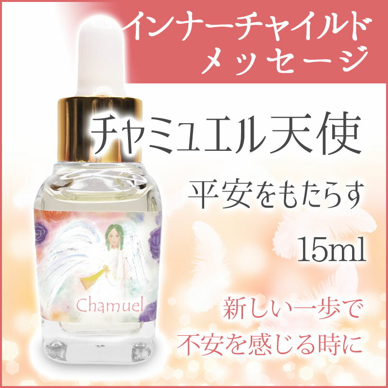 アロマオイル チャミュエル天使(平安をもたらす) 《インナーチャイルドメッセージ》 15ml[インナーチャイルドメッセージ/天使のオイル/インナーチャイルド/アロマ/パワーストーン/アロマオイル/天使/相川葵/メッセージオイル]