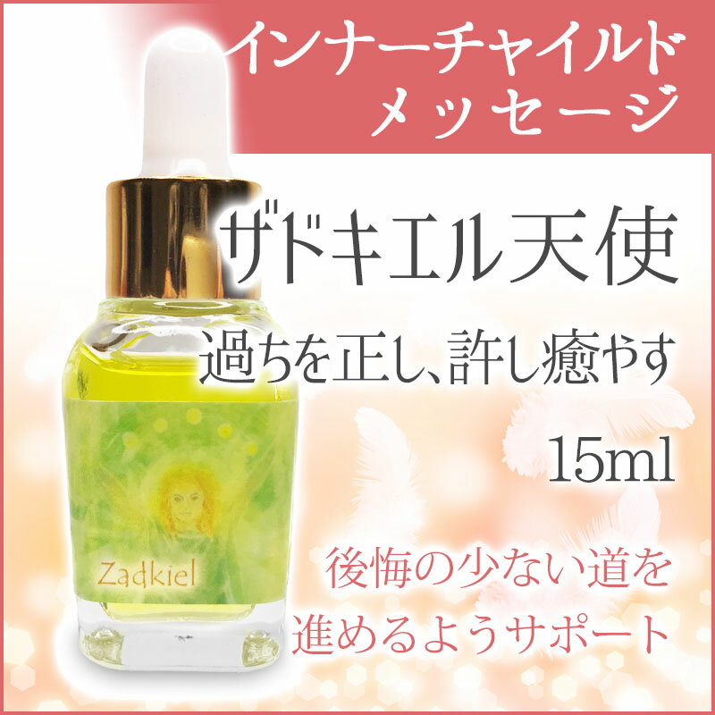 アロマオイル ザドキエル天使(過ちを正し、許し癒やす)《インナーチャイルドメッセージ》 15ml[インナーチャイルドメッセージ/天使のオイル/インナーチャイルド/アロマ/パワーストーン/アロマオイル/天使/相川葵/メッセージオイル]