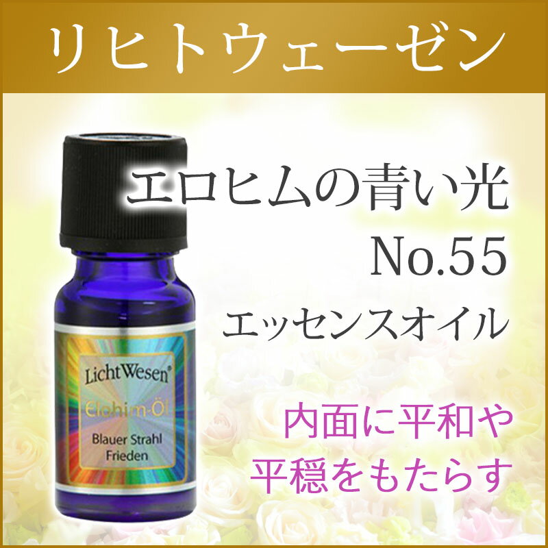 アロマオイル リヒトウェーゼン エロヒムの青い光 No.55 エッセンスオイル 10ml[リヒトウェーゼン/LichtWesen/エッセンシャルオイル/アロマ/精油/エッセンスオイル/天使/アセンデットマスター/ドイツ/正規輸入品]