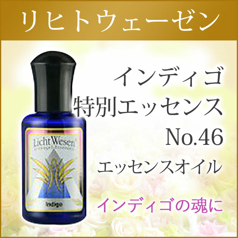 アロマオイル リヒトウェーゼン インディゴ 特別エッセンス No.46 エッセンスオイル 30ml[リヒトウェーゼン/LichtWesen/特別エッセンス/アロマ/精油/エッセンススプレー/エッセンシャルオイル/ドイツ/正規輸入品]