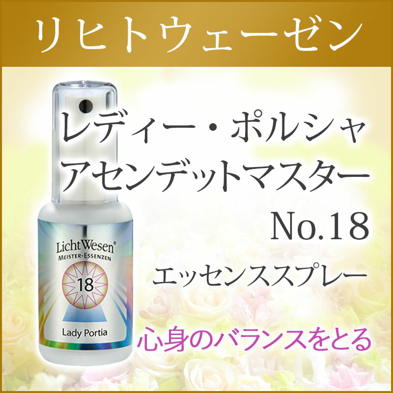 【スーパーSALE全品ポイント5倍＆最大2222円クーポン配布中】レディー・ポルシャ アセンデットマスター エッセンススプレー 《リヒトウェーゼン》 30ml　[リヒトウェーゼン/LichtWesen/エッセンススプレー/天使/アセンデットマスター/ドイツ/正規輸入品]