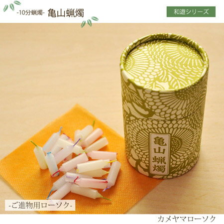 【お花にプラス商品】カメヤマローソク　「10分蝋燭　亀山蝋燭」お花と一緒にご購入下さい 【組み合わせセット購入専用商品】※当日配送商品 産地直送商品とのセットは出来ません FKAA