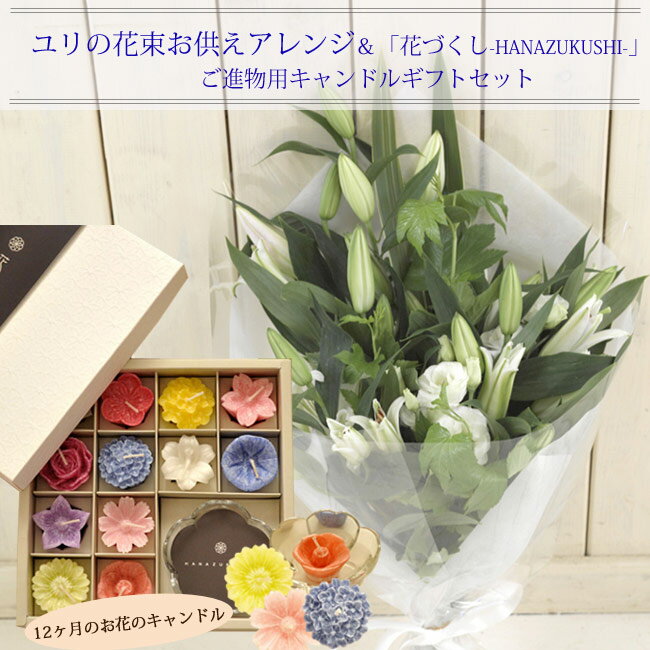 ユリのお供え花束＆【花づくし】ギフトセットカメヤマローソク【喪中お見舞い】【線香】【贈答用】【進物】【お供え】【お盆】【お彼岸】【喪中】【喪中見舞い】【年賀欠礼】生花 FKAA