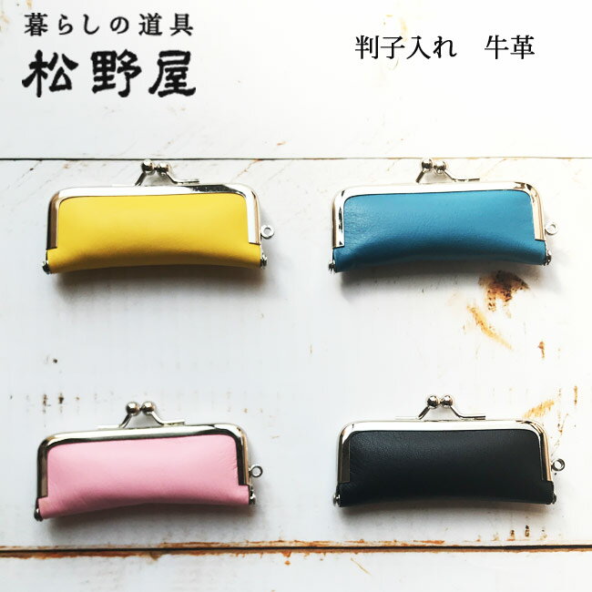 【送料込・ネコポス発送】【松野屋 判子入れ 牛革】松野屋 判子入れ 牛革 雑貨 09-0331 バレンタイン ..