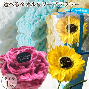 エコモコタオル1枚&ひまわり