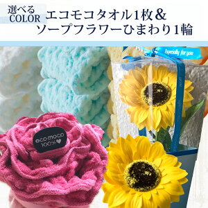エコモコタオル1枚&ひまわり