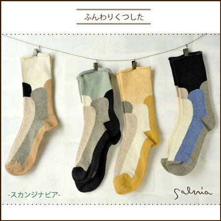 Salvia サルビア ふんわりくつした スカンジナビア【レディース 靴下】【メール便】生活を楽しくするギフト【サルビア】 靴下【雑貨ギフト】【北欧】ホワイトデー バレンタイン　ホワイトデー 冬グッズ格安通販　バレンタイン　人気　ランキング