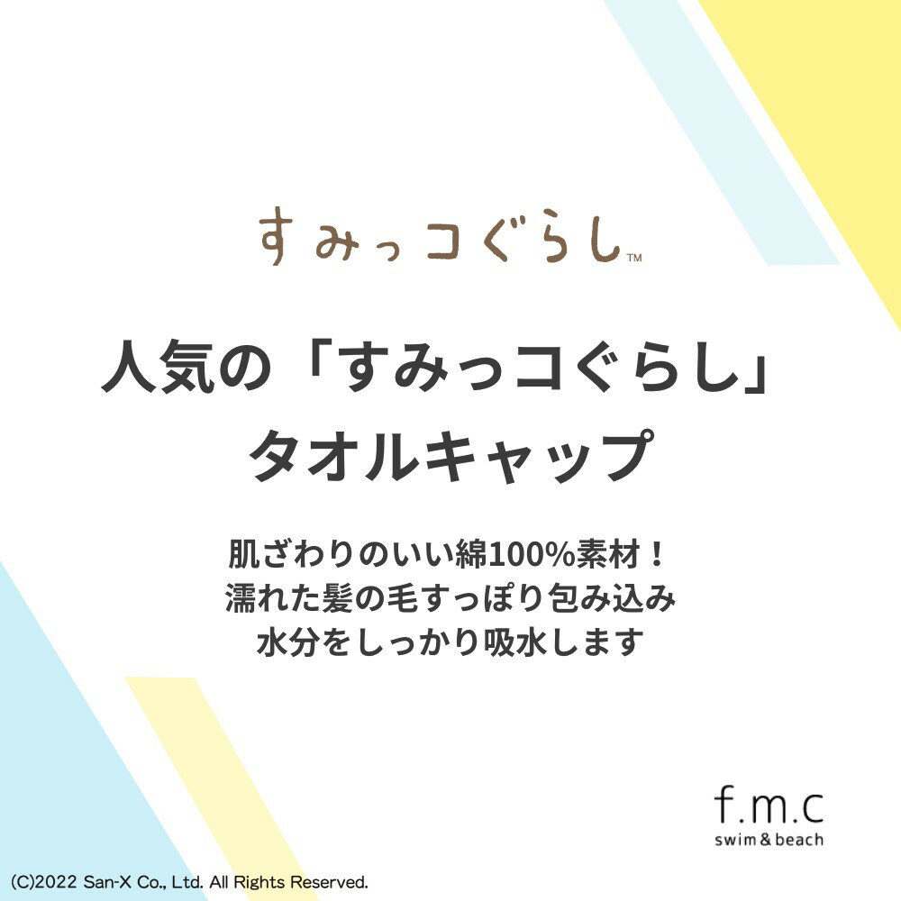 【楽天ランキング1位入賞】すみっコぐらし すみっこぐらし ビーチタオルキャップ タオルキャップ ヘアキャップ ドライキャップ 綿100% スイミング 水泳 プール 海 夏 かわいい女子 女の子 子供 キッズ ヘアタオル お風呂上り 保育園 幼稚園 小学生 中学生メール便