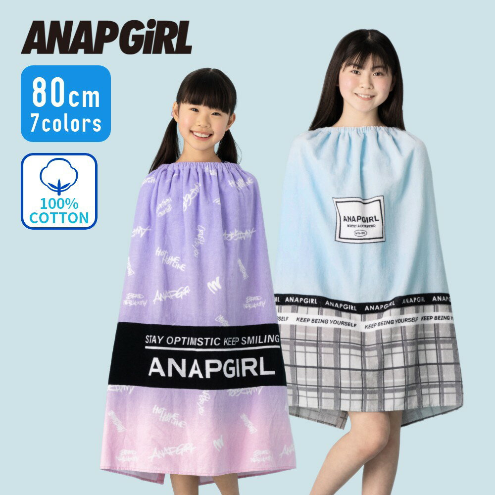 ANAPGIRL アナップガール ラップタオル プールタオル バスタオル 巻きタオル まきタオル 大判タオル 80cm 綿100 キッズ 女の子 女子 女児 子ども 子供 こども ジュニア 小学生 中学生 小学校 中学校 保育園 幼稚園水泳スイミングビーチ海お着換えお風呂上がり海水浴夏