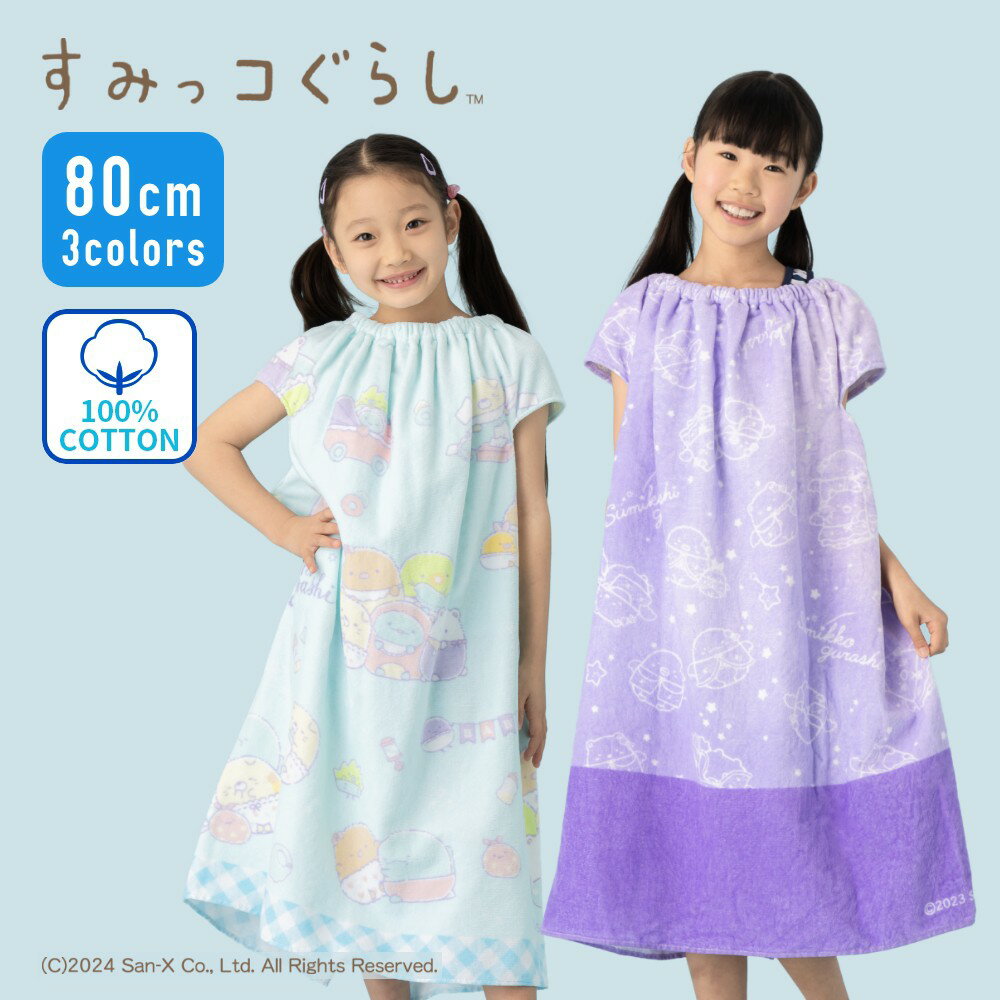 【特別割引Max30%OFF】すみっコぐらし すみっこぐらし キャラクター ラップタオル プールタオル キッズ..