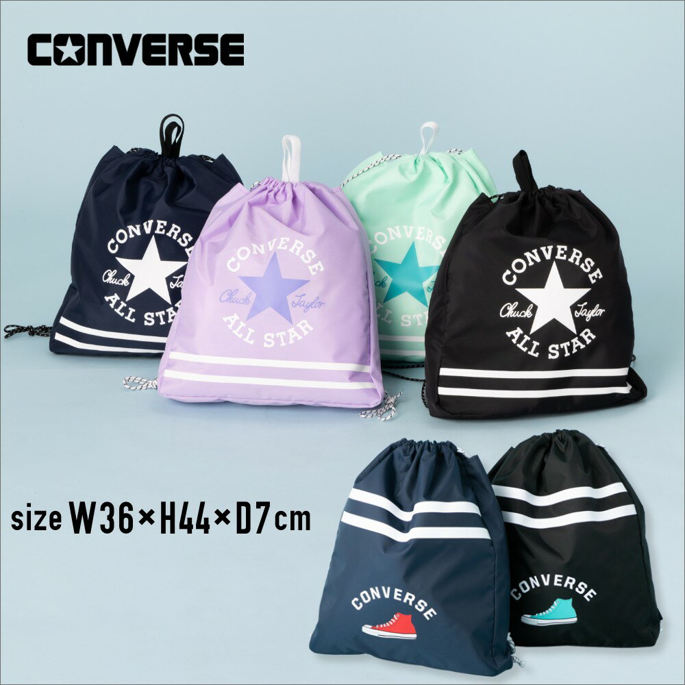 【ランキング1位】CONVERSE コンバース ナップサック ナップザック ジムサックジムザック プールバッグ プールバック スイムバッグ 体操服入れ 体操着袋スポーツバッグスイミングバッグ水泳バッグ男子男の子女子女の子子供 キッズ小学生中学生小学校中学校ランドセルの上から