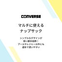 【ランキング1位】CONVERSE コンバース ナップサック ナップザック ジムサックジムザック プールバッグ プールバック スイムバッグ 体操服入れ 体操着袋スポーツバッグスイミングバッグ水泳バッグ男子男の子女子女の子子供 キッズ小学生中学生小学校中学校ランドセルの上から 2