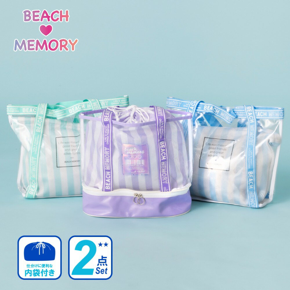 【楽天ランキング1位】BEACHMEMORY ビーチメモリー トートバッグ メッシュ 大容量 プールバッグ プールバック ビーチバッグ ビーチバック スイミングバッグ スイミングバック 水泳バッグ 水泳バック 体操服入れ 体操着袋 巾着 お着替え袋 中学生 小学生 幼稚園生 女子 女の子