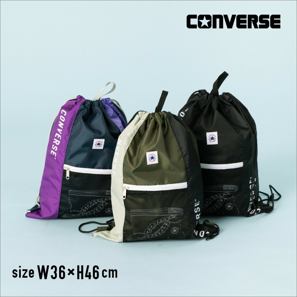 コンバース スポーツバッグ CONVERSE コンバース ナップサック ナップザック プールバッグ プールバック ビーチバッグ ビーチバック スイミングバッグ スポーツバッグ スイムバッグ 水泳バッグ 体操服入れ 巾着 お着替え袋 体操着袋 中学生 小学生幼稚園男子男の子女子 女の子キッズランドセルの上から