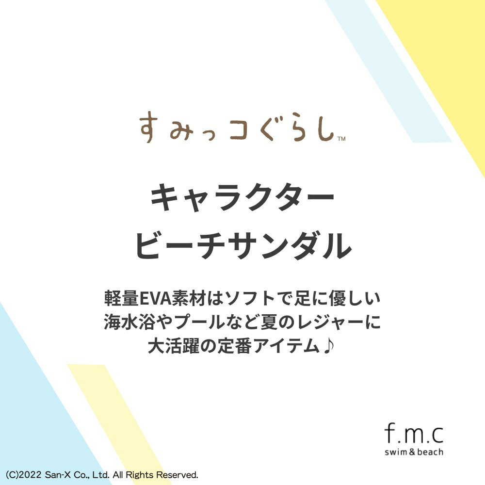 【楽天ランキング1位入賞】すみっコぐらしビーチサンダル「ねこのきょうだいにであいました」「しろくまのともだち」 キッズ・ジュニアサイズ 18cm 19cm 20cm 21cm 22cm スイミング 水泳 プール ビーサン 海 夏 かわいい 女子 女の子 子供 すみっこぐらし gds