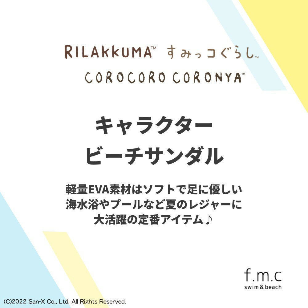 【楽天ランキング1位入賞】すみっコぐらし リラックマ ころころコロニャ ビーチサンダル ビーサン キッズ・ジュニアサイズ 18cm 19cm 20cm 21cm 22cm スイミング 水泳 プール 海 夏 かわいい 女子 女の子 子供 キッズ すみっこぐらし gds