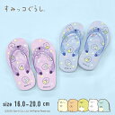 すみっコぐらし すみっこぐらし ビーチサンダル ビーサン キッズ 子供 子ども こども 女の子 女子 女児 小学生 小学校 中学生 中学校 スイミング プール ...