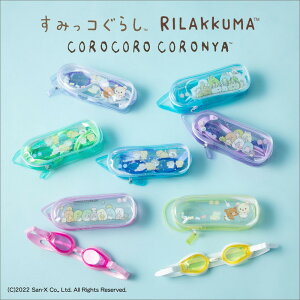 【楽天ランキング1位】すみっコぐらし リラックマ ころころコロニャ スイムゴーグル スイミング 水泳 海 着替え 夏 女子 女の子 子供 キッズ 保育園 幼稚園 小学生 すみっこぐらし gds