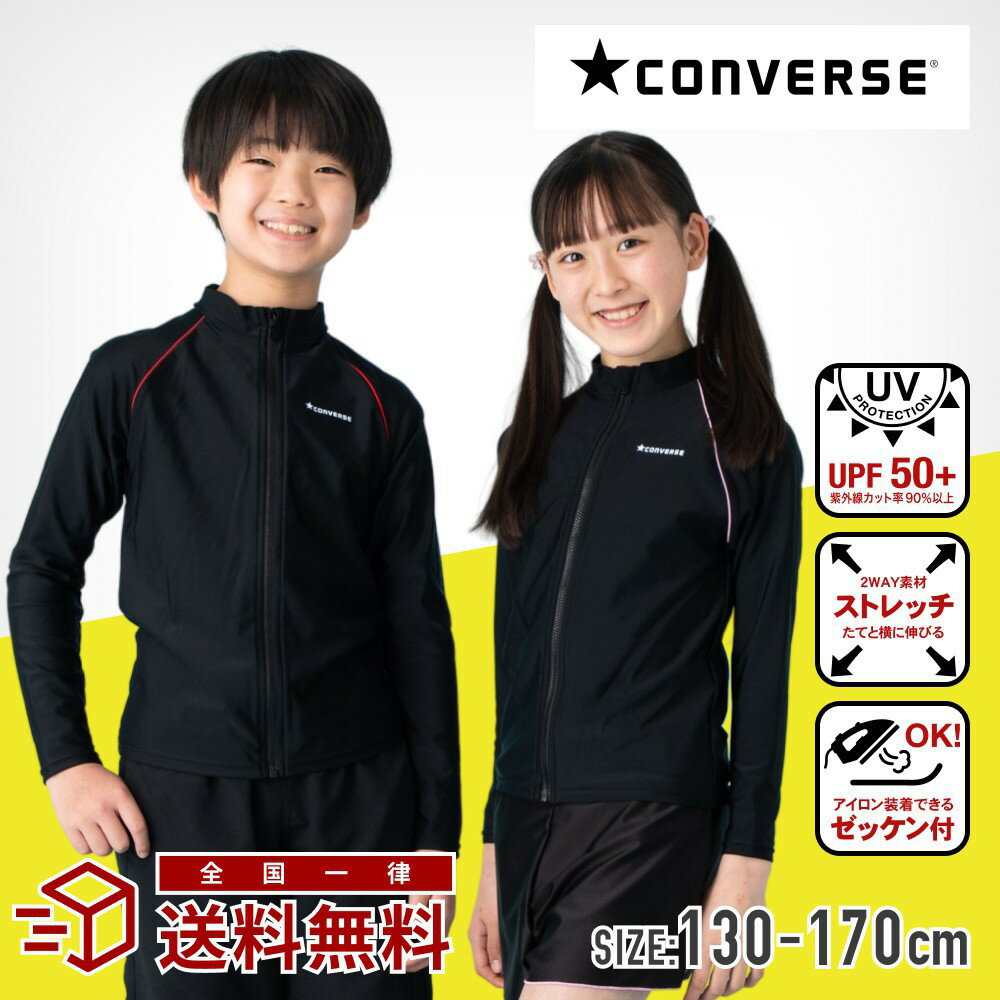 converseコンバース ラッシュガード スクール水着 UPF50+ ストレッチ フルジップ 長袖 男子 女子 男の子 女の子 小学生 中学生 高校生 キッズ 子供 大きいサイズ 120cm 130cm 140cm 150cm 160cm 170cm 日焼け対策 メール便送料無料 ブラック ネイビー sprt