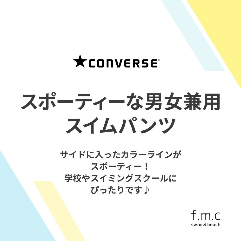 コンバース converse ロングタイプスイムパンツ スクール水着 男女兼用 スパッツ 男子 男の子 女の子 キッズ 子供 ジュニア 大きいサイズ 120cm 130cm 140cm 150cm 160cm 170cm 裏地付き 透けない 小学生小学校 中学生中学校 高校生 メール便送料無料 ブラック ネイビー sprt