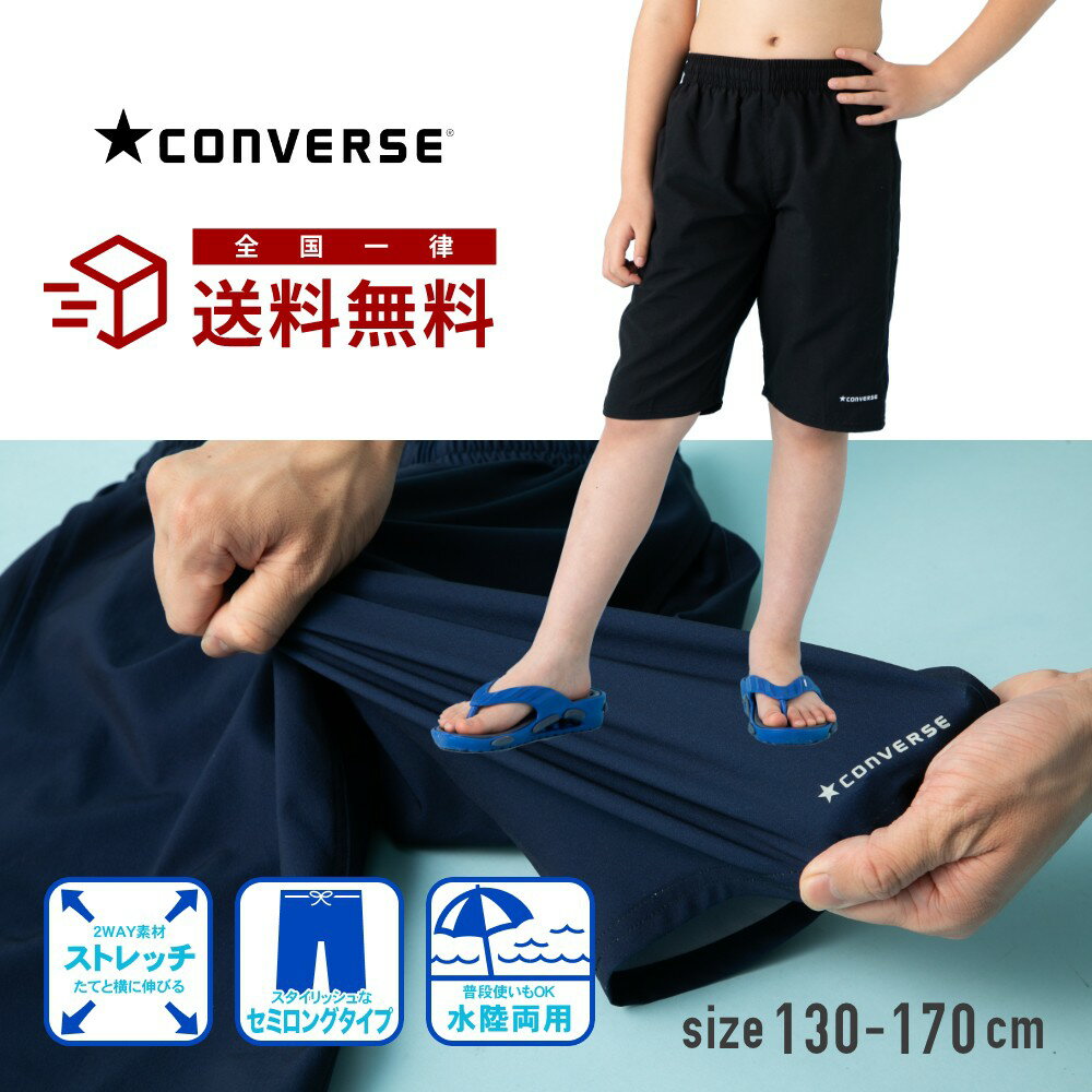 【楽天ランキング2位】converse コンバース ストレッチ素材のサーフパンツ スクール水着 男子 セミロングタイプ 水陸両用 男女兼用 女子 子供 小学生 中学生 男の子 女の子 130cm 140cm 150cm 160cm 170cm 大きいサイズ メール便送料無料