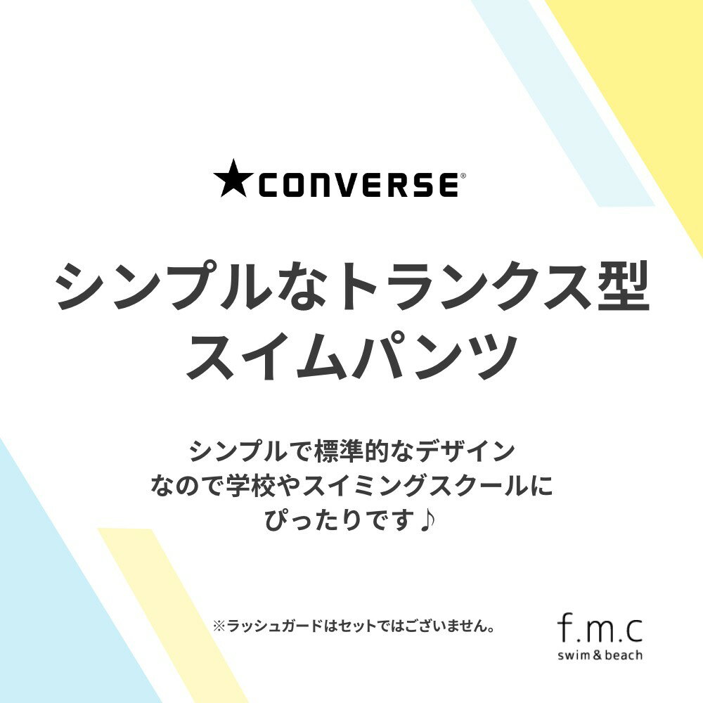 【楽天ランキング2位】converse コンバース ストレッチ素材のサーフパンツ スクール水着 男子 セミロングタイプ 水陸両用 男女兼用 女子 子供 小学生 中学生 男の子 女の子 130cm 140cm 150cm 160cm 170cm 大きいサイズ メール便送料無料