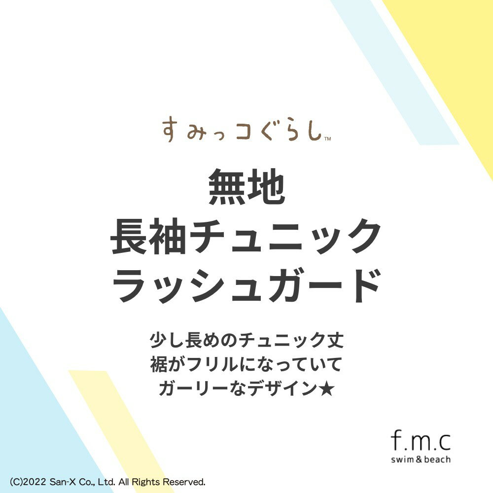 【特別割引50%OFF】すみっコぐらし無地チュニック丈ラッシュガード 長袖 ジップ 丈長め 女の子 キッズ 水着 子供 ジュニア 110cm 120cm 女子 女児 こども スイムウェア 女児　幼稚園 小学生 UVカット すみっこ メール便送料無料