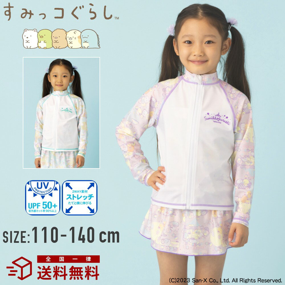 【特別割引Max20%OFF】すみっコぐらしの3種類から選べるラッシュガード 水着 すみ...
