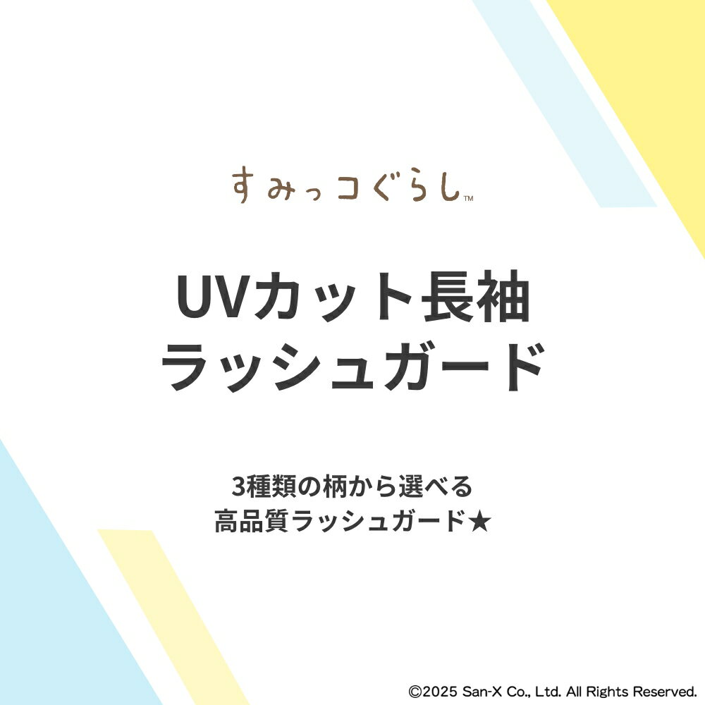 【特別割引Max20%OFF】すみっコぐらしの3種類から選べるラッシュガード 水着 すみっこぐらし 長袖 フルジップ 女子 女の子 小学生 小学校 幼稚園 110cm 120cm 130cm 子供 こども 子ども キッズ プール スイミング 水泳 スイムウェア UVカット ストレッチ メール便送料無料 PU