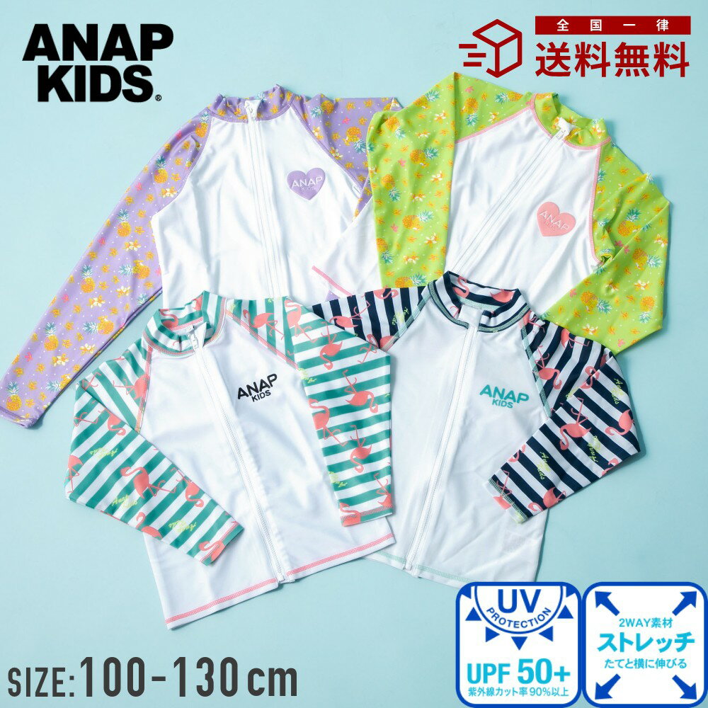 【特別早割50 OFF】【ランキング1位】ANAP KIDS アナップキッズ UVカットラッシュガード水着 長袖 フルジップ 女子 女の子 女児 小学生 小学校 幼稚園 保育園 100cm 110cm 120cm 130cm 子供 こども 子ども キッズ ジュニア プール スイミング 水泳 スイムウェアストレッチ