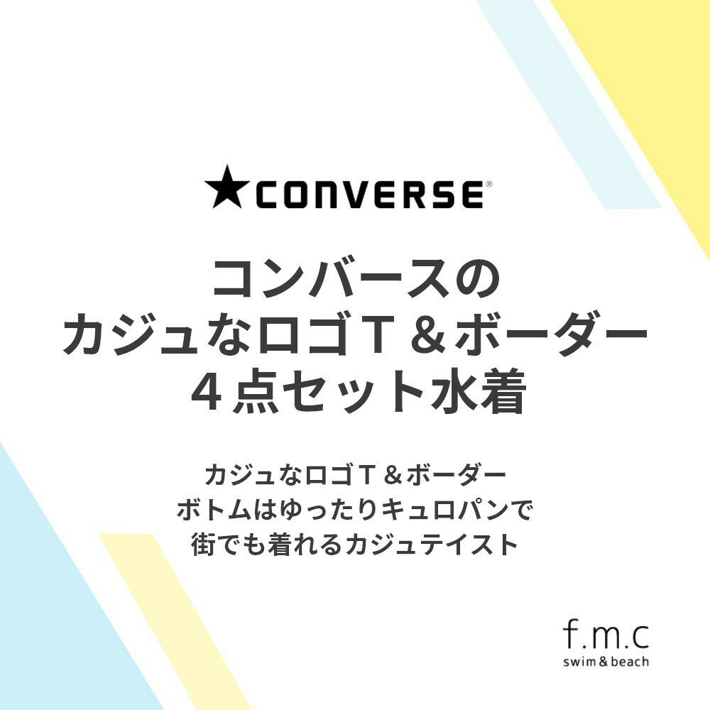 【特別割引30%OFF】【楽天ランキング1位入賞】CONVERSE 単色ボーダータンキニTシャツ付4点セット 女の子 ガールズ レディース 水着 婦人 ジュニア S/7号 M/9号 L/11号 150cm 160cm 女子 スイムウェア 中学生 高校生 UVカット コンバース 　オールスター