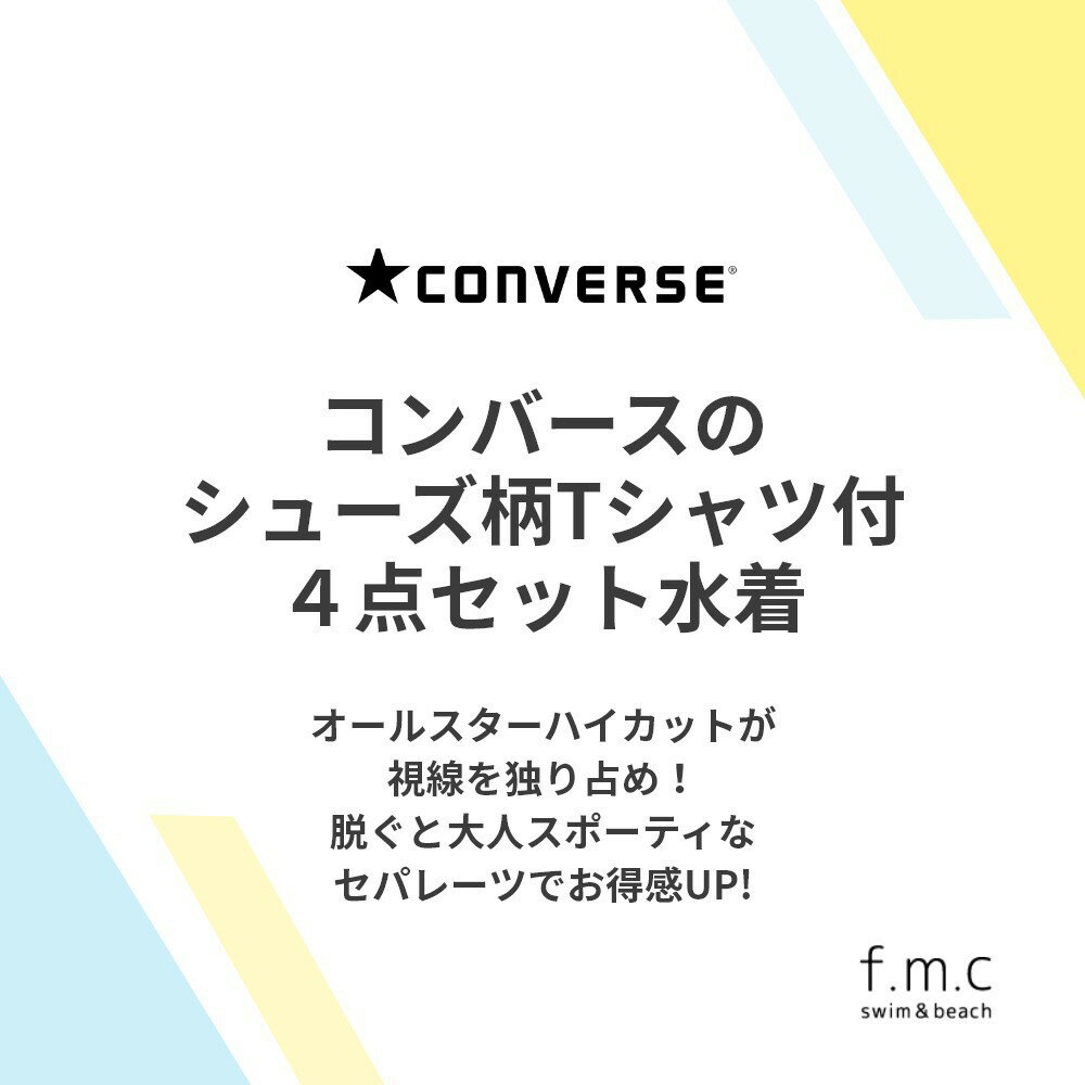 【特別割引60%OFF】【楽天ランキング1位入賞】CONVERSE シューズ柄Tシャツ付4点セット 女の子 ガールズ レディース 水着 婦人 ジュニア S/7号 M/9号 L/11号 150cm 160cm 女子 スイムウェア 中学生 高校生 UVカット コンバース オールスター